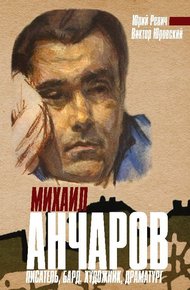 Обложка книги Михаил Анчаров. Писатель, бард, художник, драматург