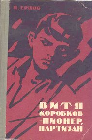 Обложка книги Витя Коробков - пионер, партизан