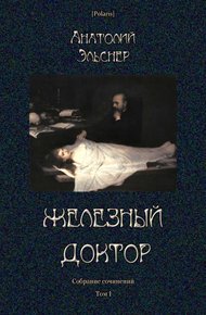 Обложка книги Железный доктор