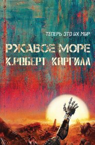 Обложка книги Ржавое море