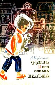 Обложка книги Тонио и его собака Пальма
