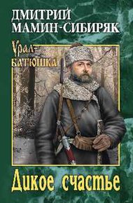 Дикое счастье. Горное гнездо