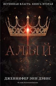 Обложка книги Алый
