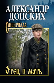 Обложка книги Отец и мать