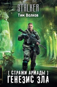 Обложка книги Генезис зла