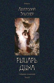Обложка книги Рыцарь духа