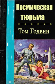 Обложка книги Космическая тюрьма