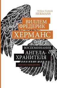 Обложка книги Воспоминания ангела-хранителя
