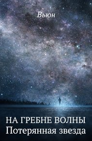 Обложка книги Потерянная звезда