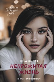Обложка книги Непрожитая жизнь