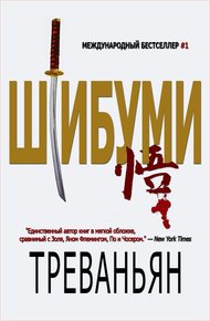Обложка книги Шибуми