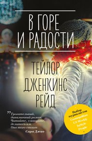 Обложка книги В горе и радости