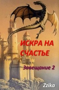 Обложка книги Искра на счастье