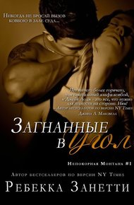 Обложка книги Загнанные в угол