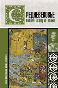 Обложка книги Средневековье. Полная история эпохи