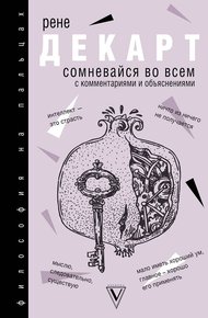 Обложка книги Сомневайся во всем
