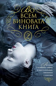 Обложка книги Во всем виновата книга - 2
