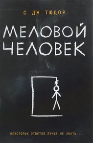 Обложка книги Меловой человек