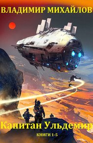 Капитан Ульдемир. Книги 1-5
