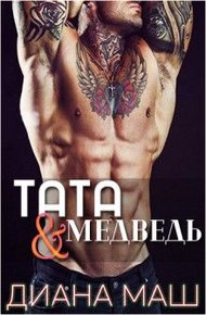 Обложка книги Тата и медведь