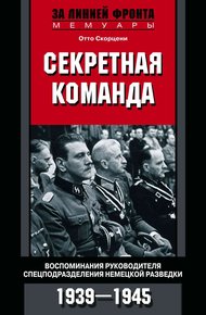 Обложка книги Секретная команда. Воспоминания руководителя спецподразделения немецкой разведки. 1939—1945
