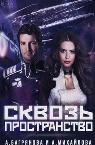 Сквозь пространство