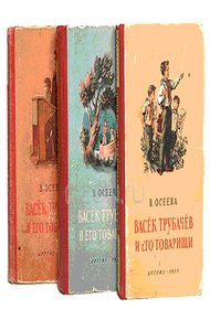 Васек Трубачев и его товарищи. Книга 1