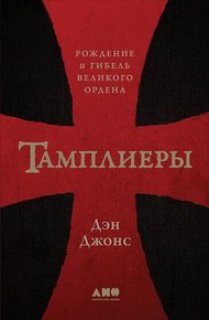 Обложка книги Тамплиеры. Рождение и гибель великого ордена