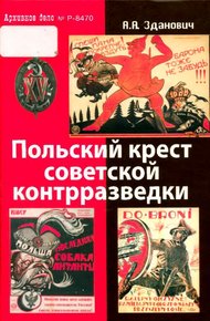 Обложка книги Польский крест советской контрразведки