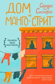 Обложка книги Дом на Манго-стрит