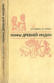 Обложка книги Мифы древней Индии. Издание 2-е, переработанное и дополненное