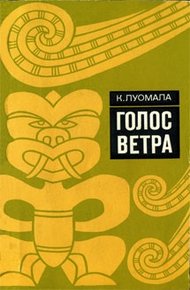Обложка книги Голос ветра
