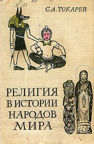 Обложка книги Религия в истории народов мира