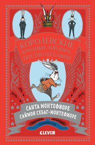 Королевские Кролики Лондона. Бегство из башни