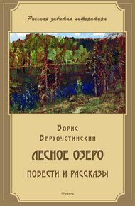 Лесное озеро