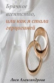 Обложка книги Брачное агентство, или как я стала герцогиней