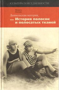 Обложка книги Дьявольская материя, или История полосок и полосатых тканей