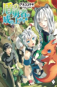 Обложка книги Становление Героя Щита 12 (ЛП)