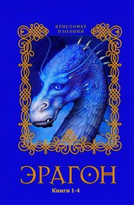 Обложка книги Эрагон. Книги 1-4
