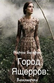 Обложка книги Город Ящерров: Венилакриме