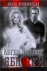Обложка книги Когда падают яблоки