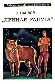 Лунная радуга. Книга 1. По чёрному следу