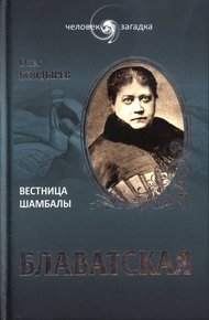Обложка книги Блаватская. Вестница Шамбалы