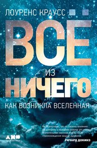 Обложка книги Всё из ничего: Как возникла Вселенная