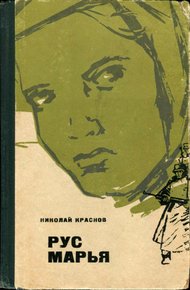 Обложка книги Рус Марья