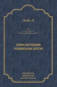 Приключения Робинзона Крузо