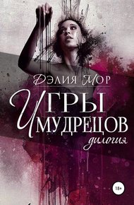 Обложка книги Игры мудрецов