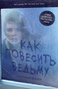 Обложка книги Как повесить ведьму