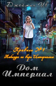 Обложка книги Дом Империал
