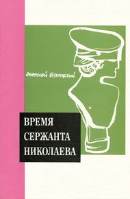 Обложка книги Время сержанта Николаева